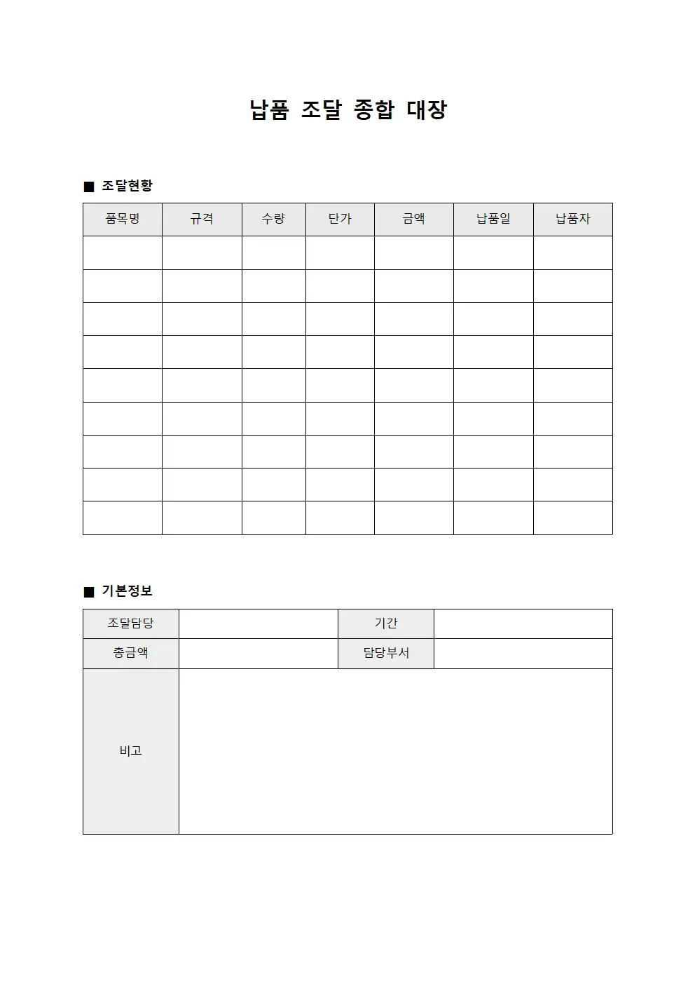 납품 조달 종합 대장