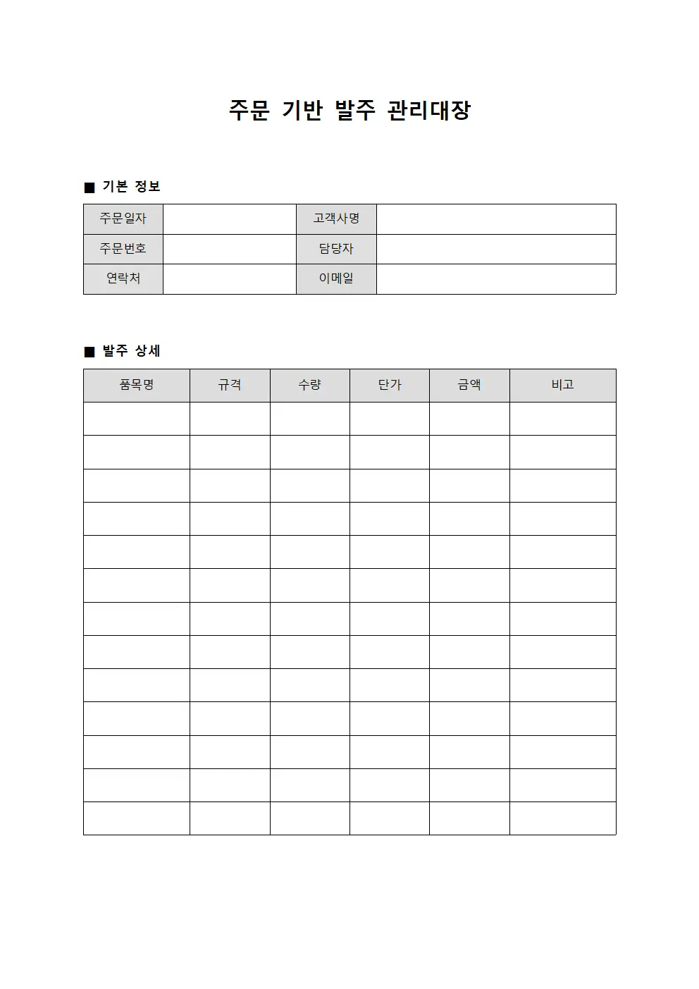 주문 기반 발주 관리대장