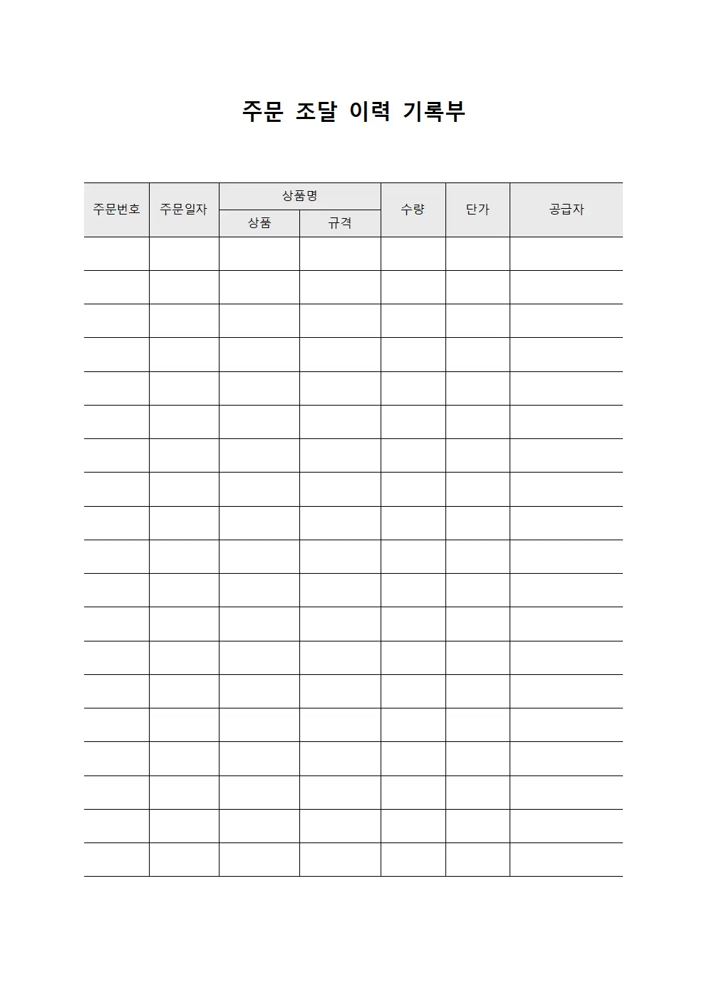 주문 조달 이력 기록부