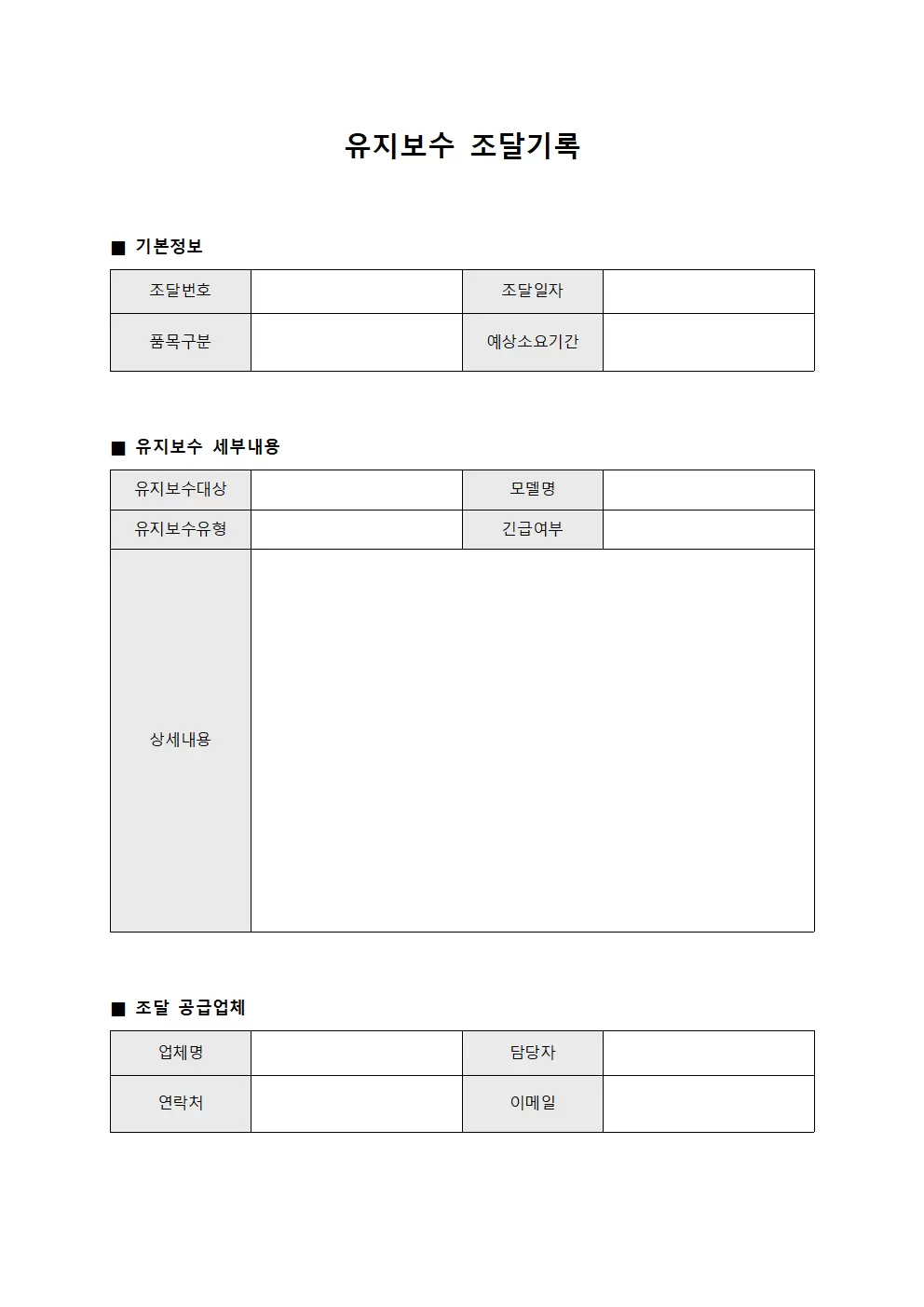 유지보수 조달기록