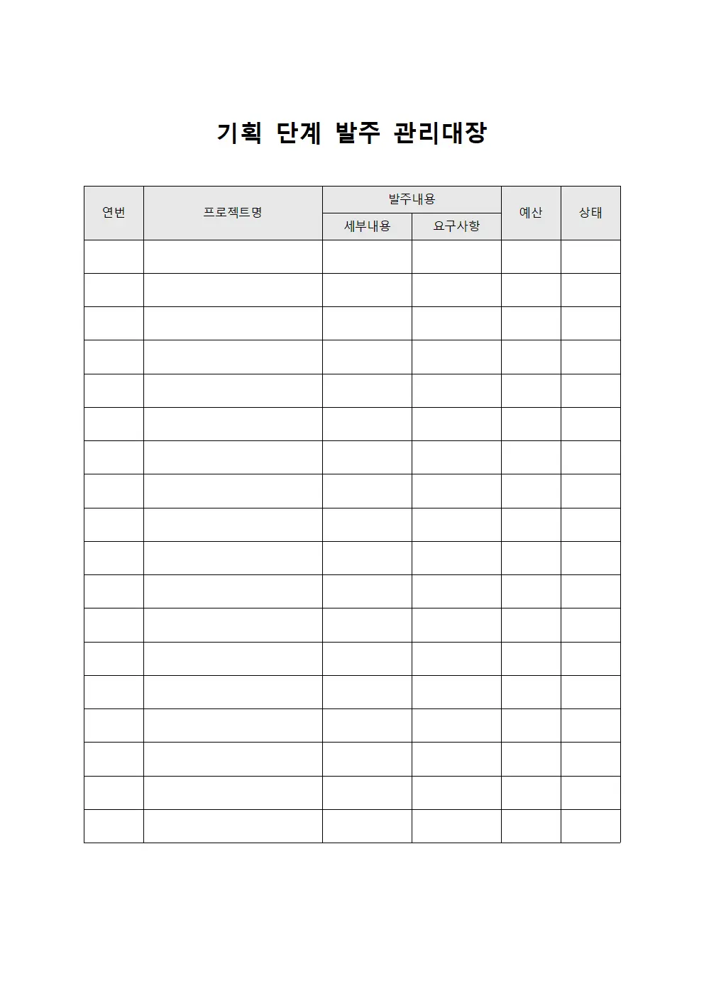기획 단계 발주 관리대장