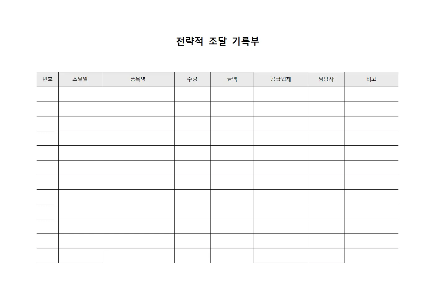 전략적 조달 기록부 서식문서