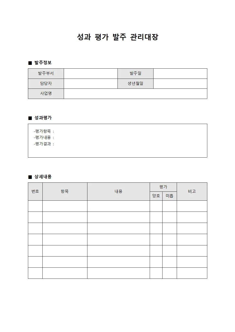 성과 평가 발주 관리대장 문서양식