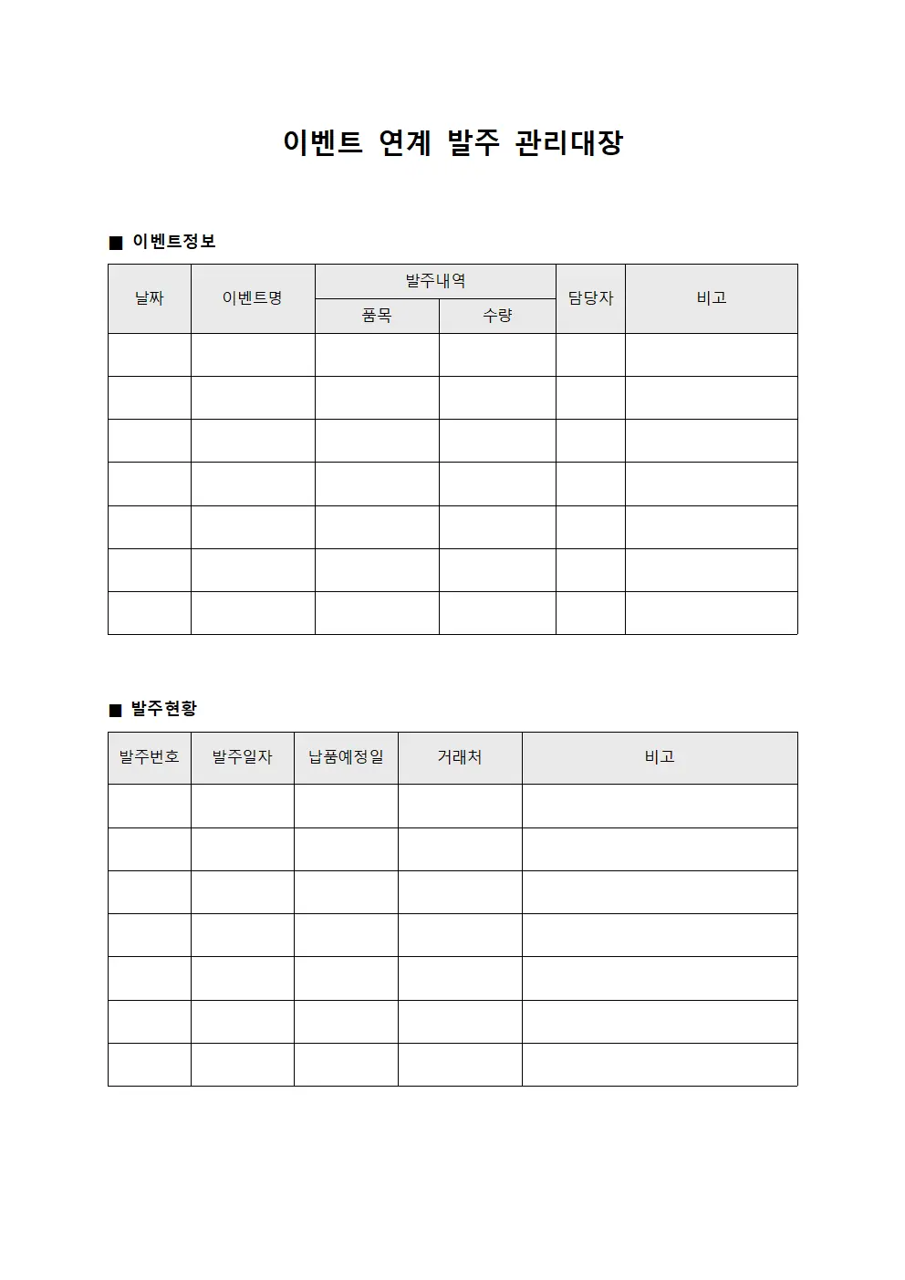 이벤트 연계 발주 관리대장