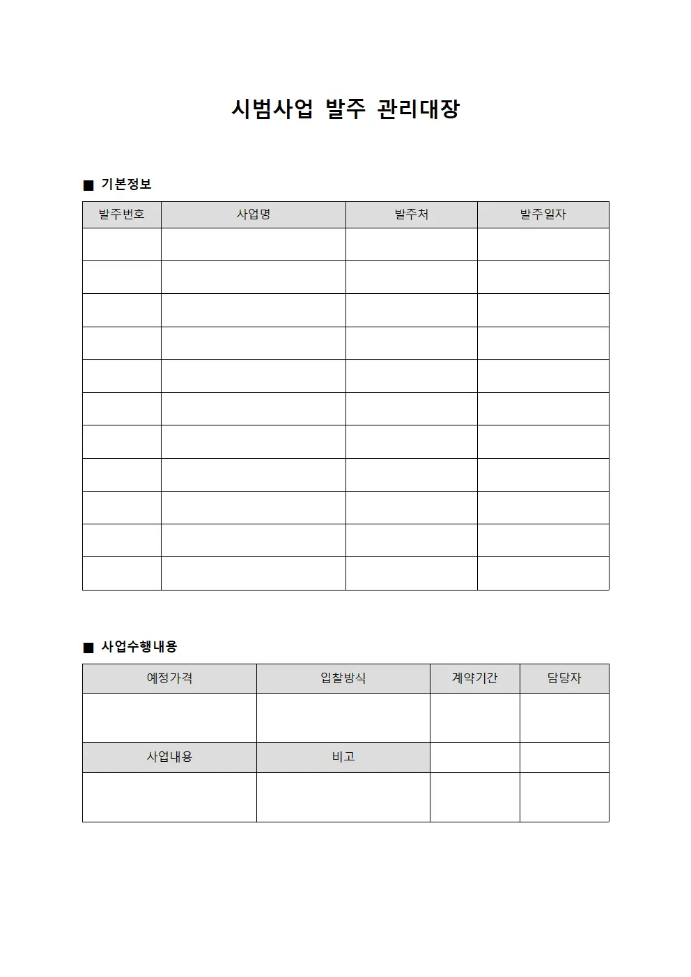 시범사업 발주 관리대장 서식파일