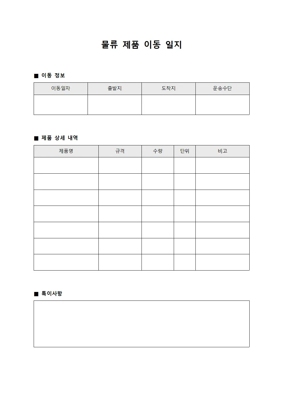 물류 제품 이동 일지 양식파일
