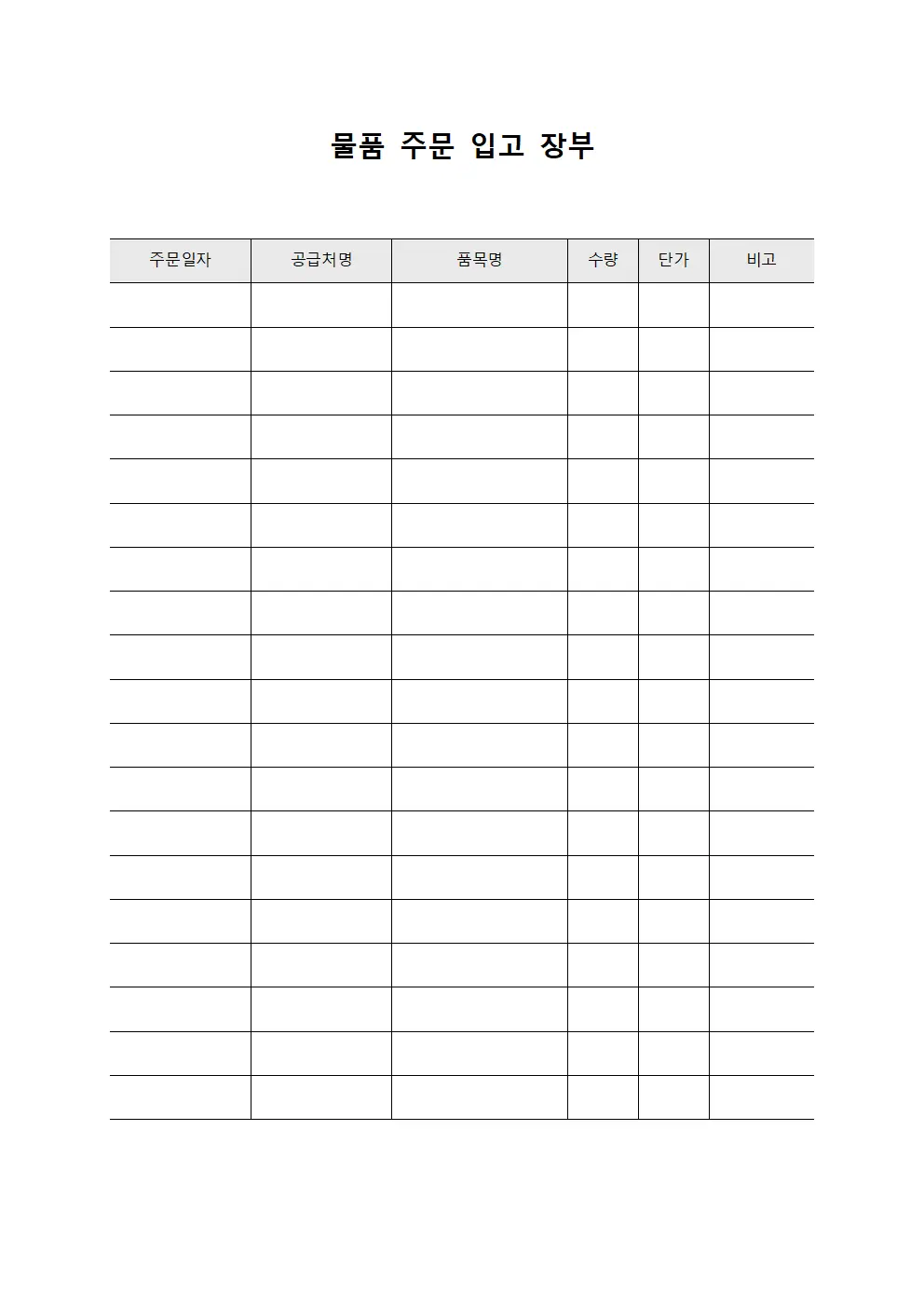 물품 주문 입고 장부 양식.서식