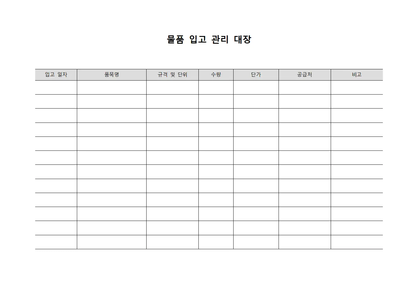 물품 입고 관리 대장 문서서식