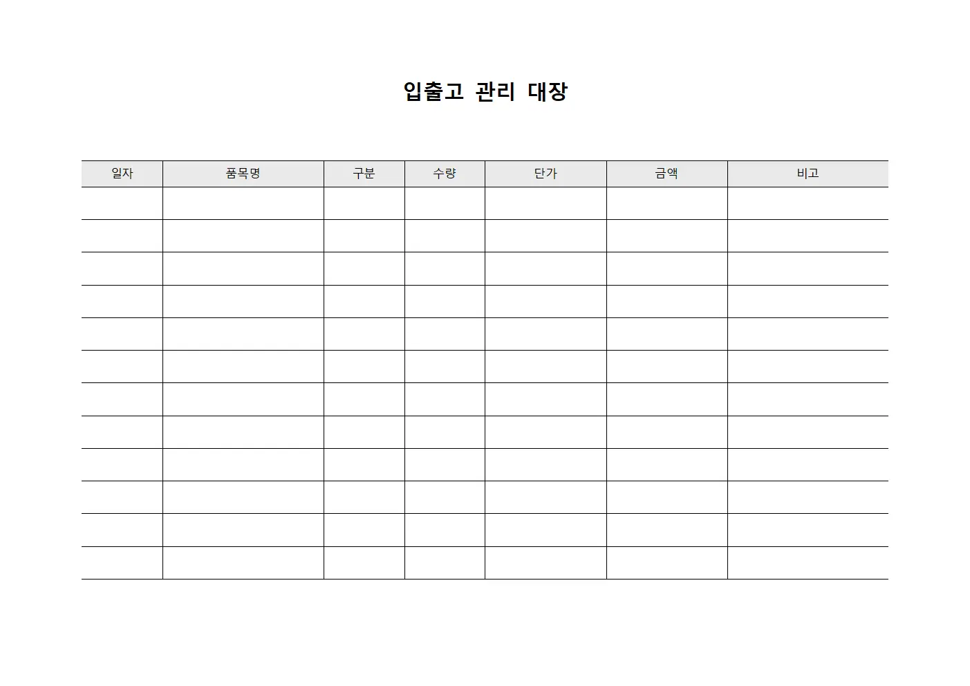 입출고 관리 대장 양식문서