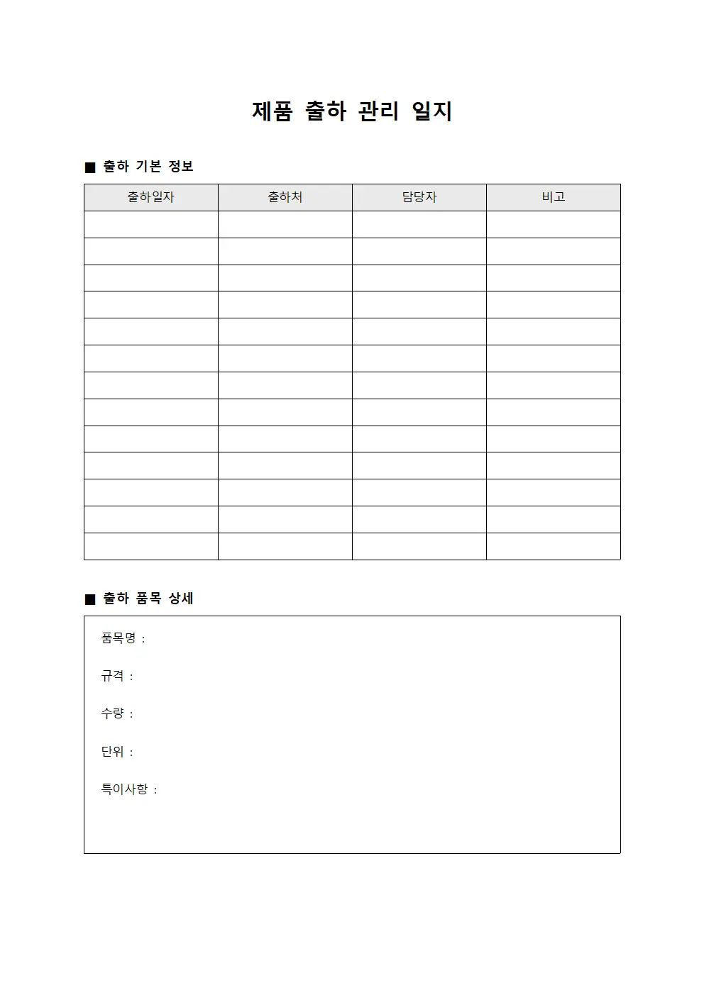 제품 출하 관리 일지