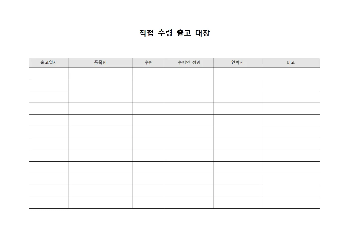 직접 수령 출고 대장 서식