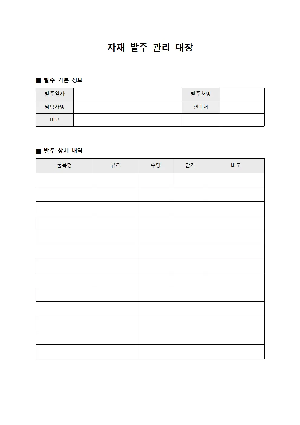 자재 발주 관리 대장 서식.양식
