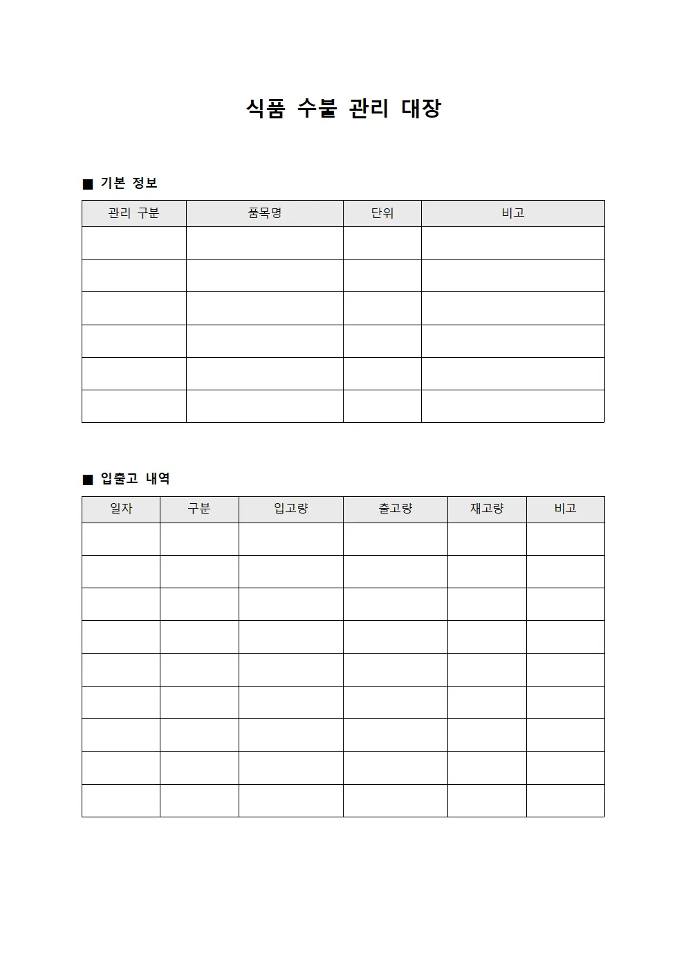 식품 수불 관리 대장
