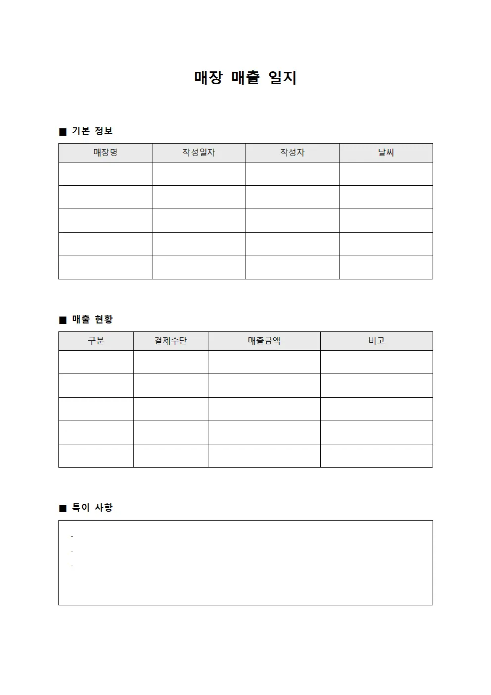 매장 매출 일지 양식문서