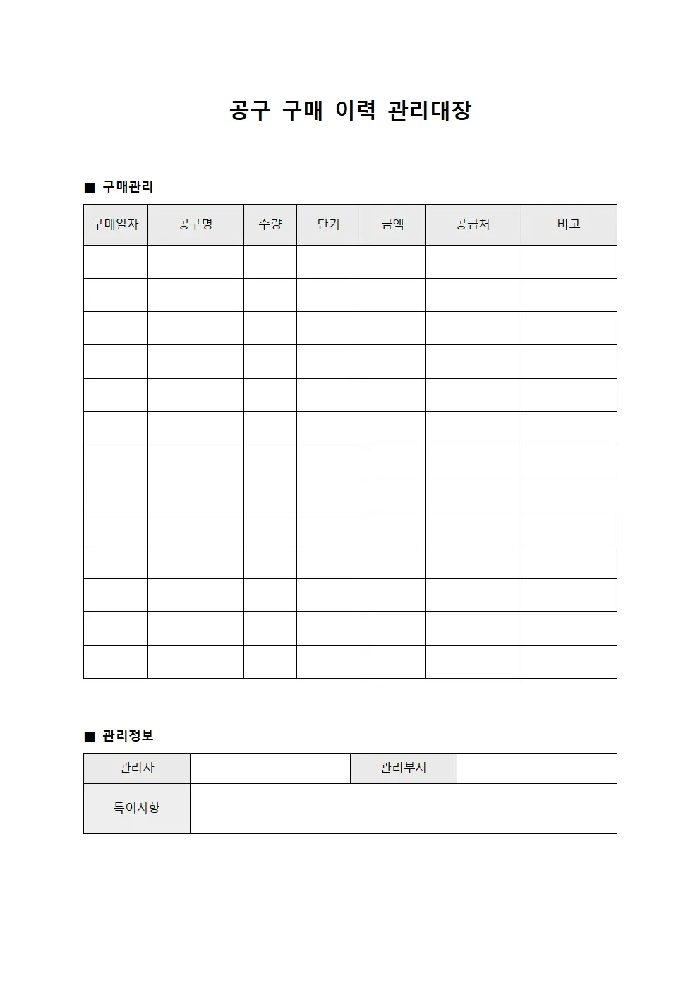 공구 구매 이력 관리대장 문서서식