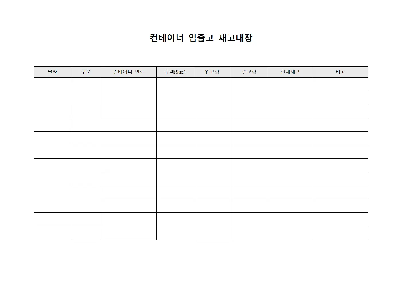 컨테이너 입출고 재고대장