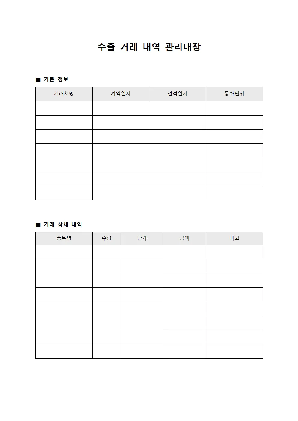 수출 거래 내역 관리대장