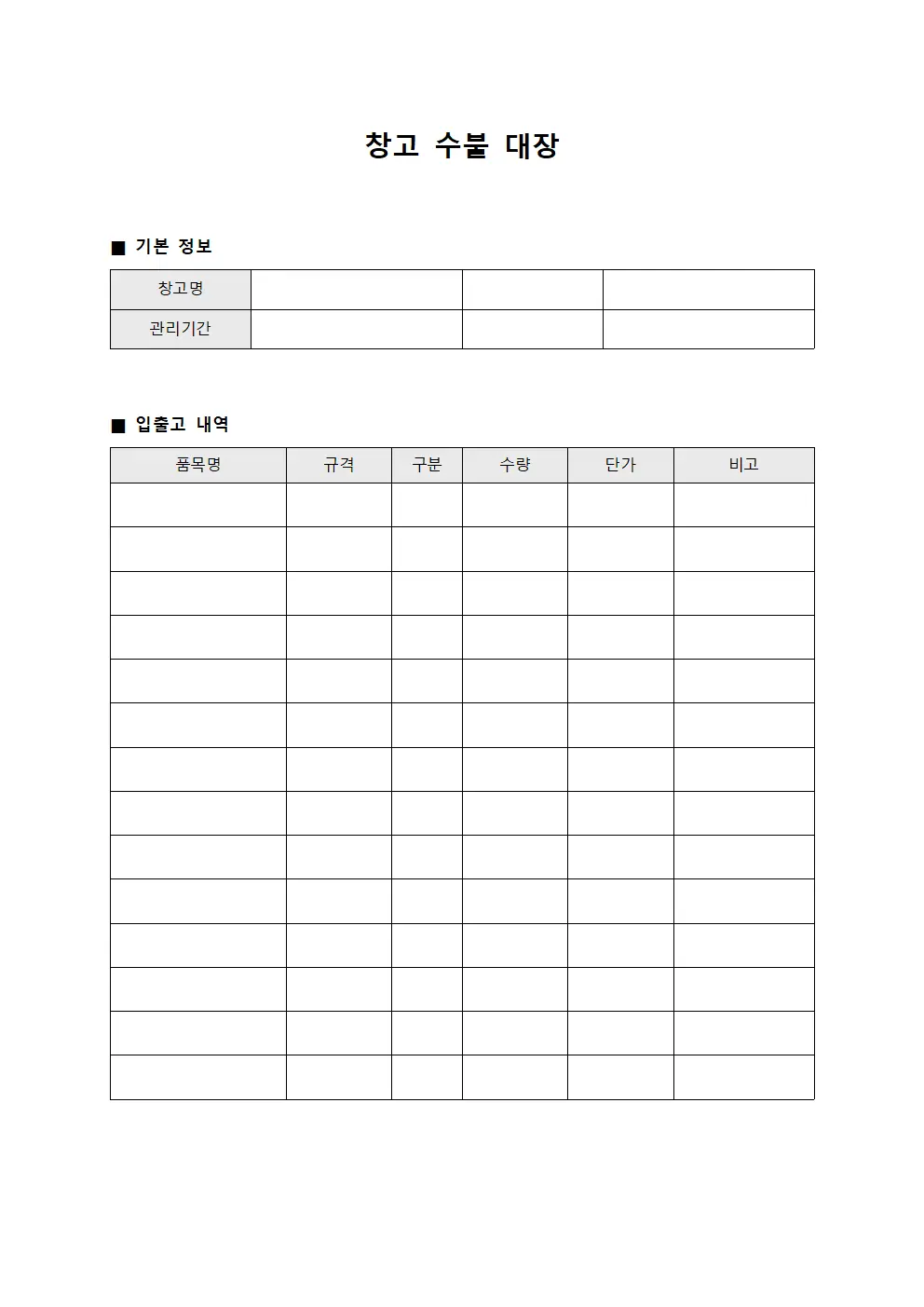 창고 수불 대장