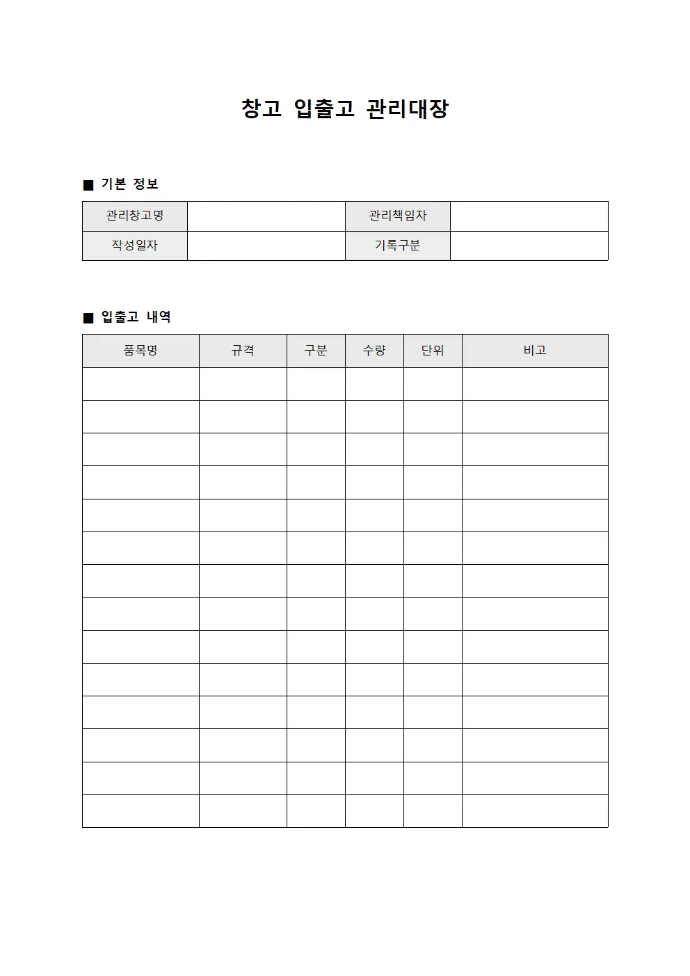 창고 입출고 관리대장