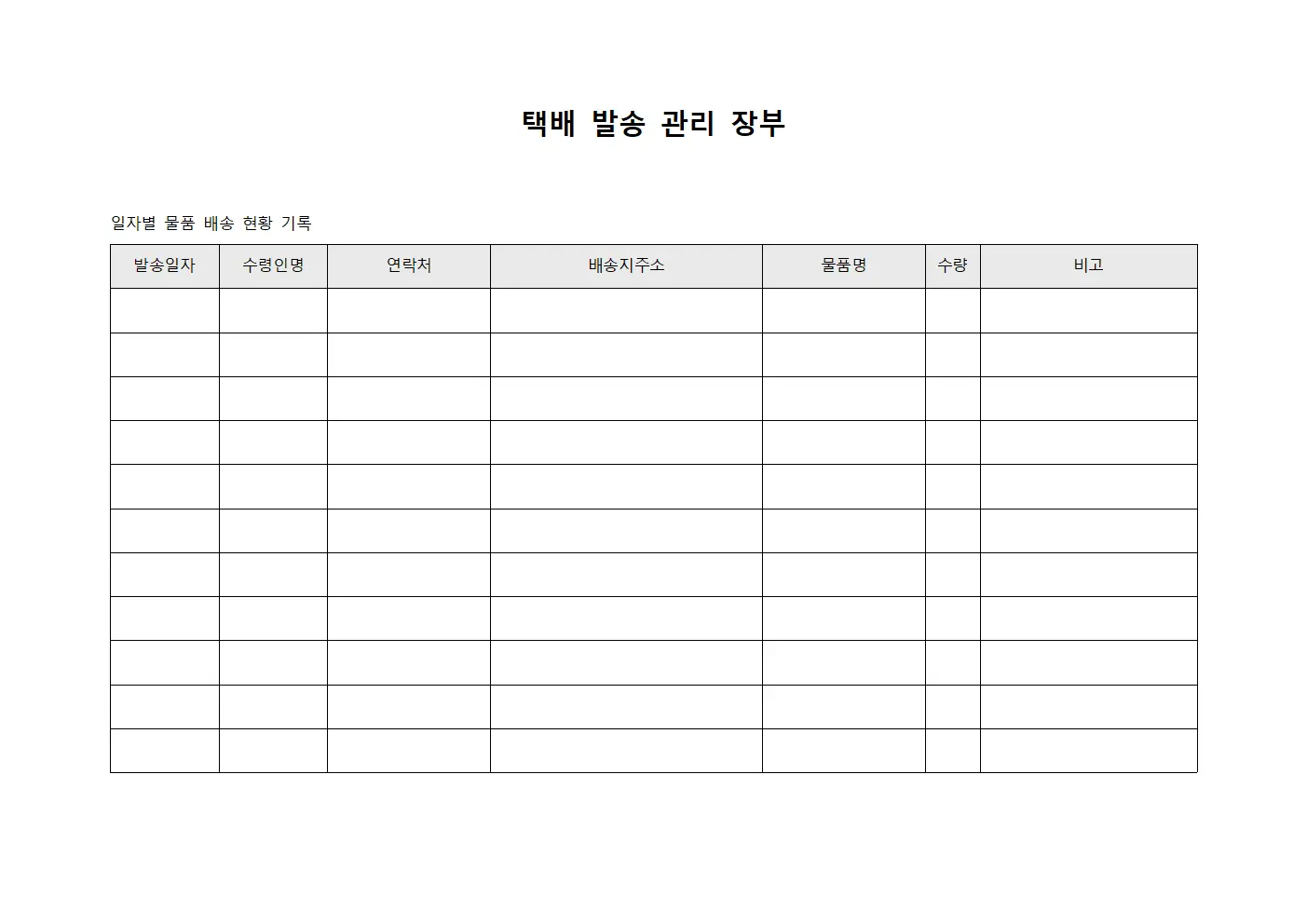 택배 발송 관리 장부 서식.양식