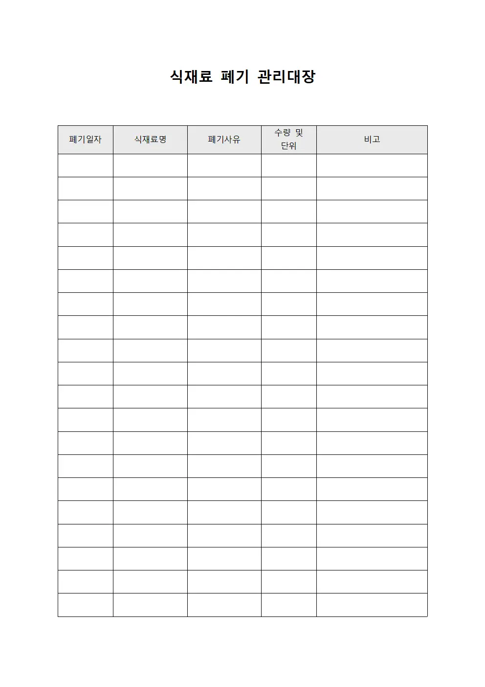 식재료 폐기 관리대장