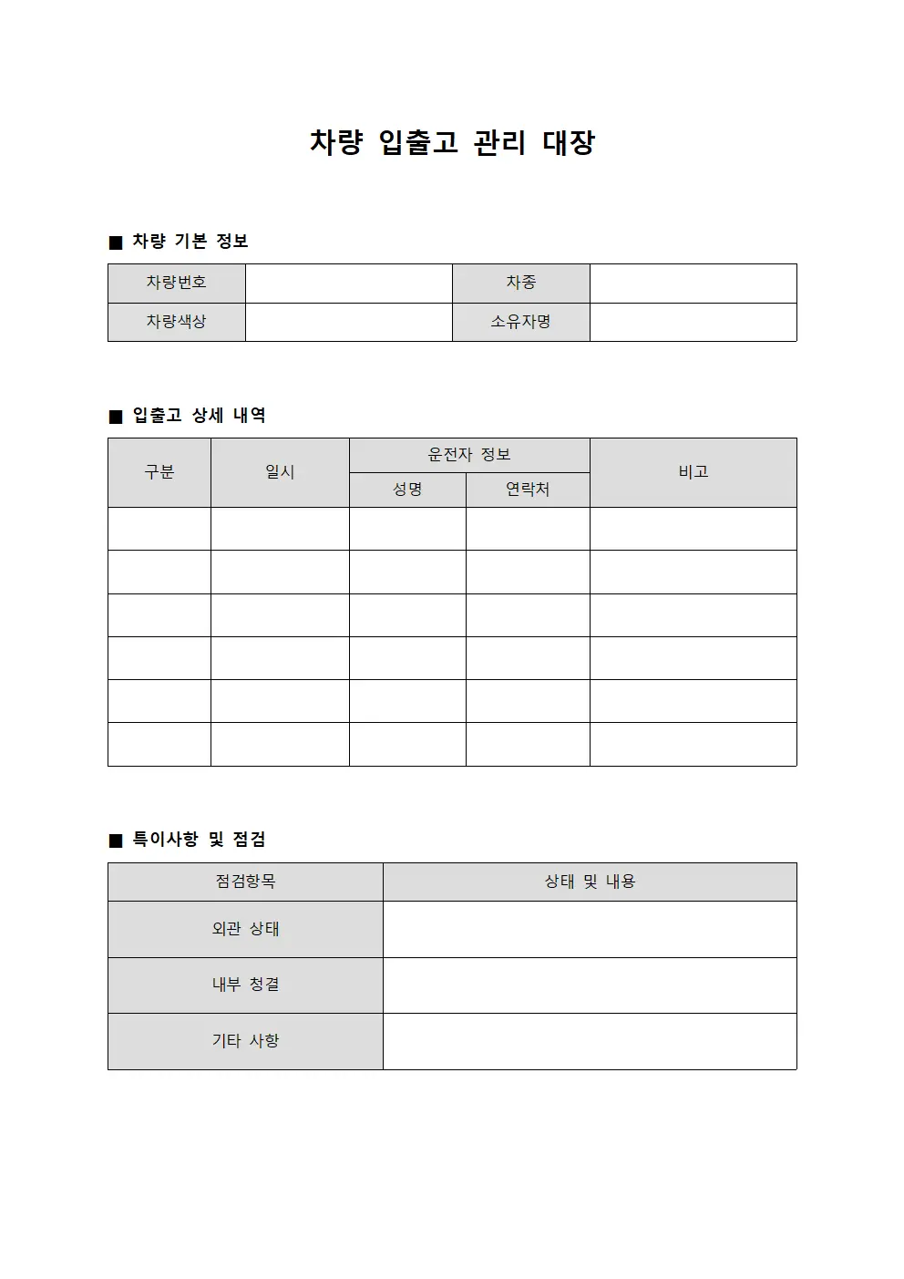 차량 입출고 관리 대장