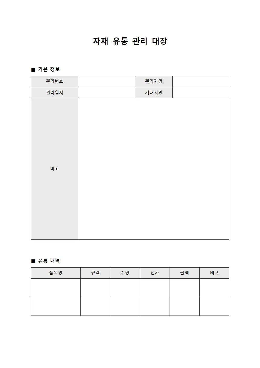 자재 유통 관리 대장