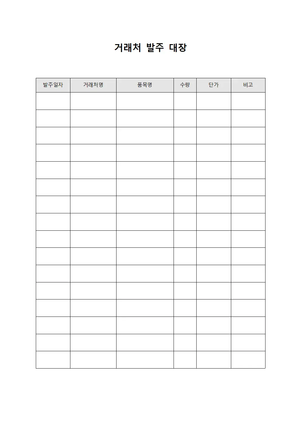 거래처 발주 대장 문서양식