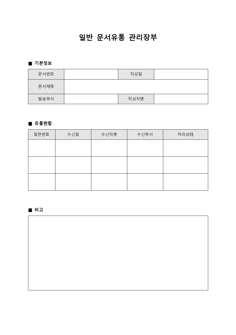 일반 문서유통 관리장부 양식문서