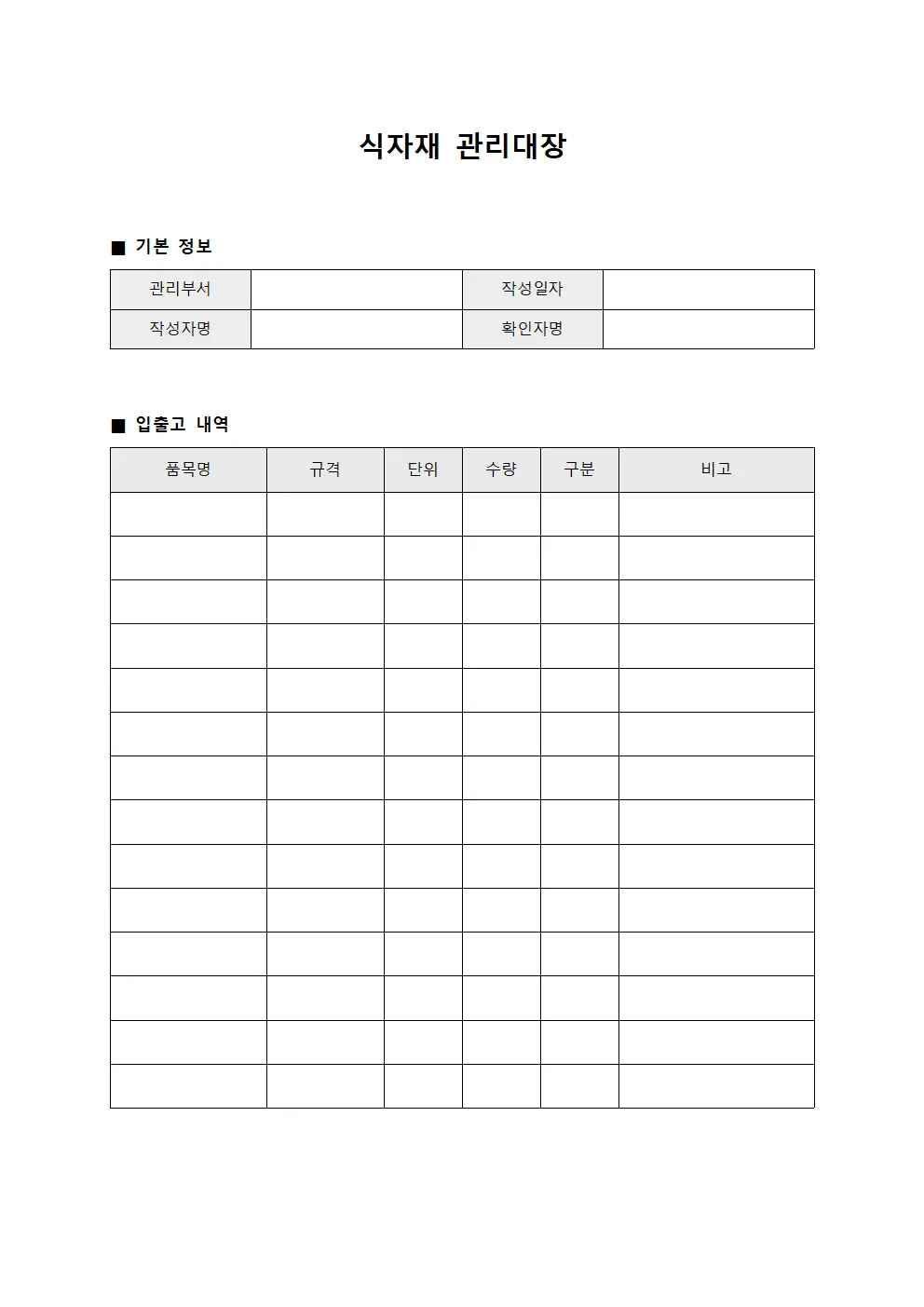 식자재 관리대장 문서.서식
