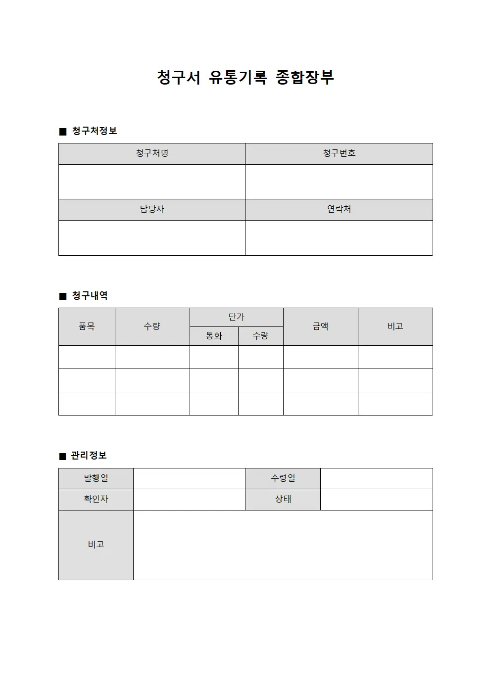 청구서 유통기록 종합장부