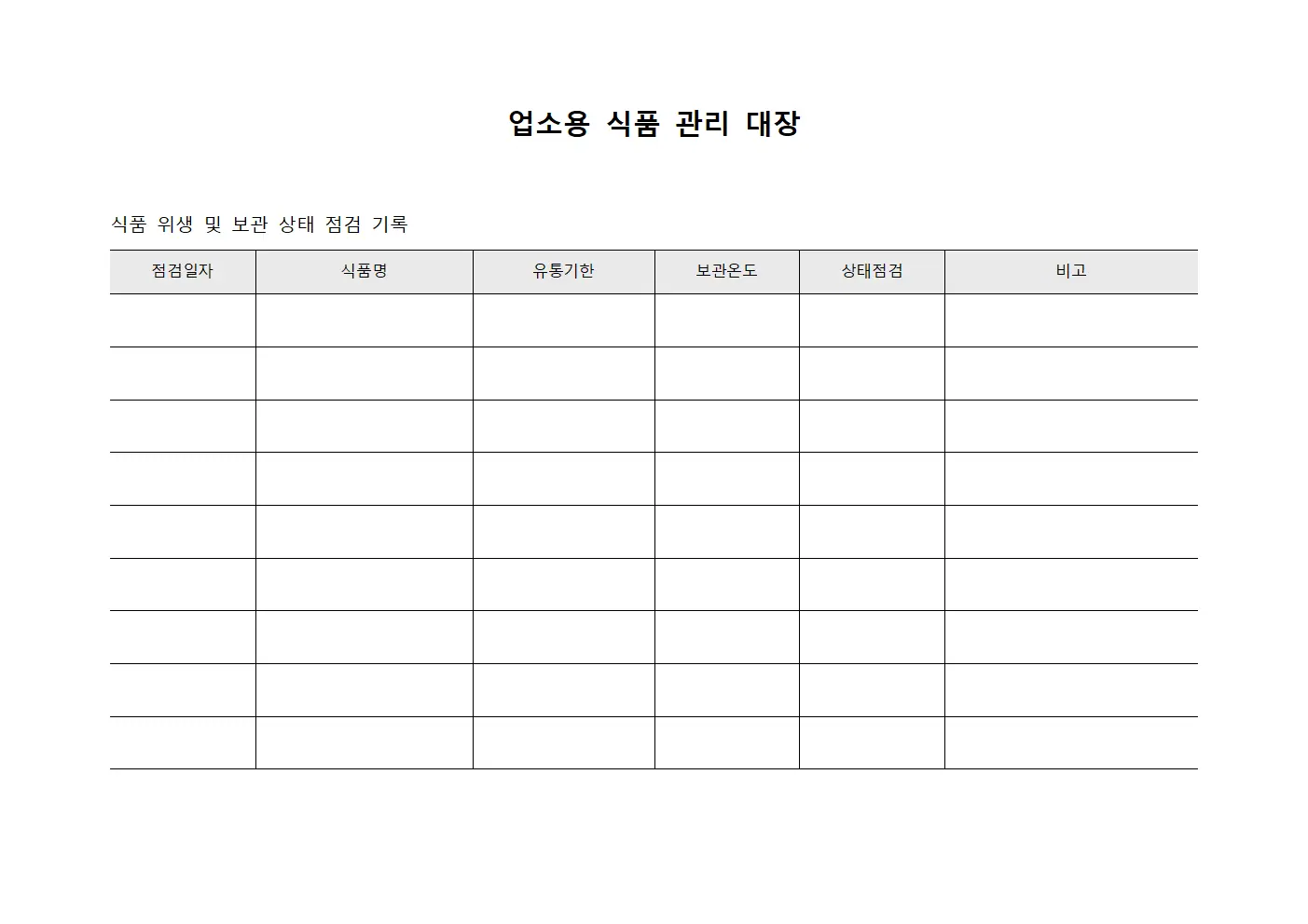 업소용 식품 관리 대장 파일양식