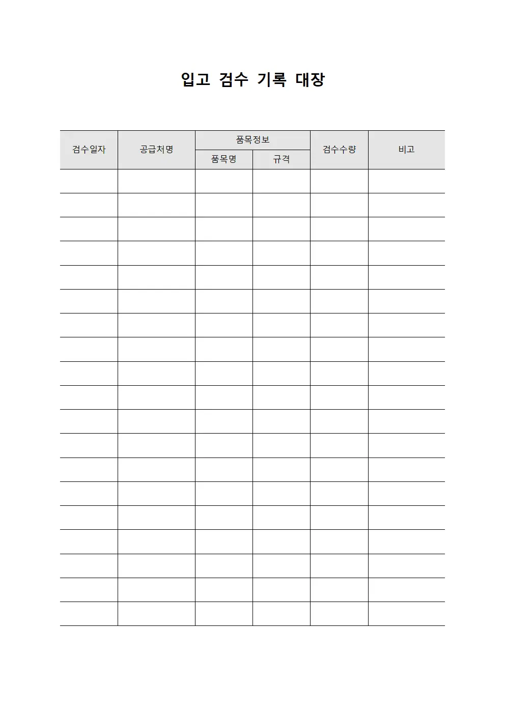 입고 검수 기록 대장 서식