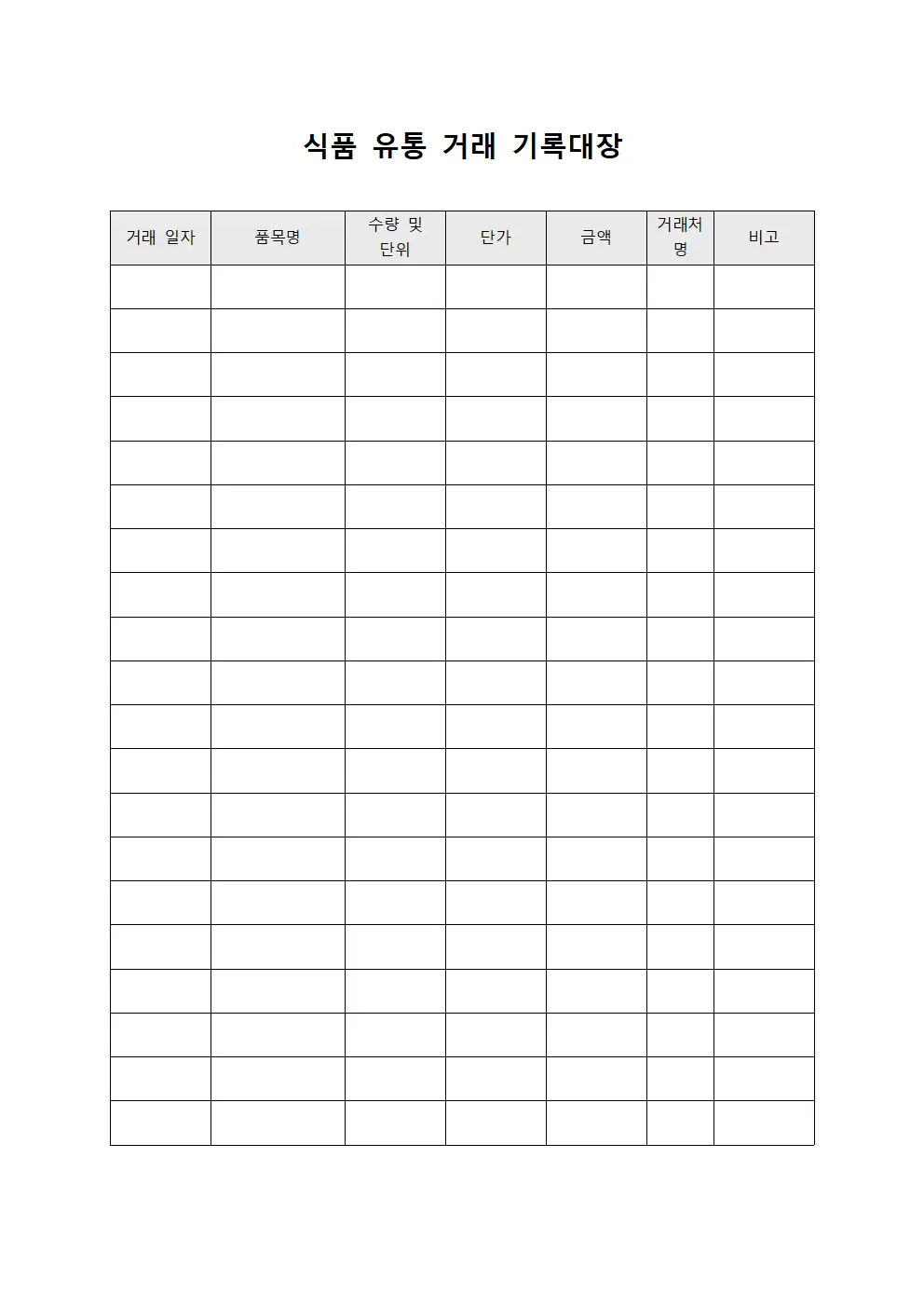 식품 유통 거래 기록대장
