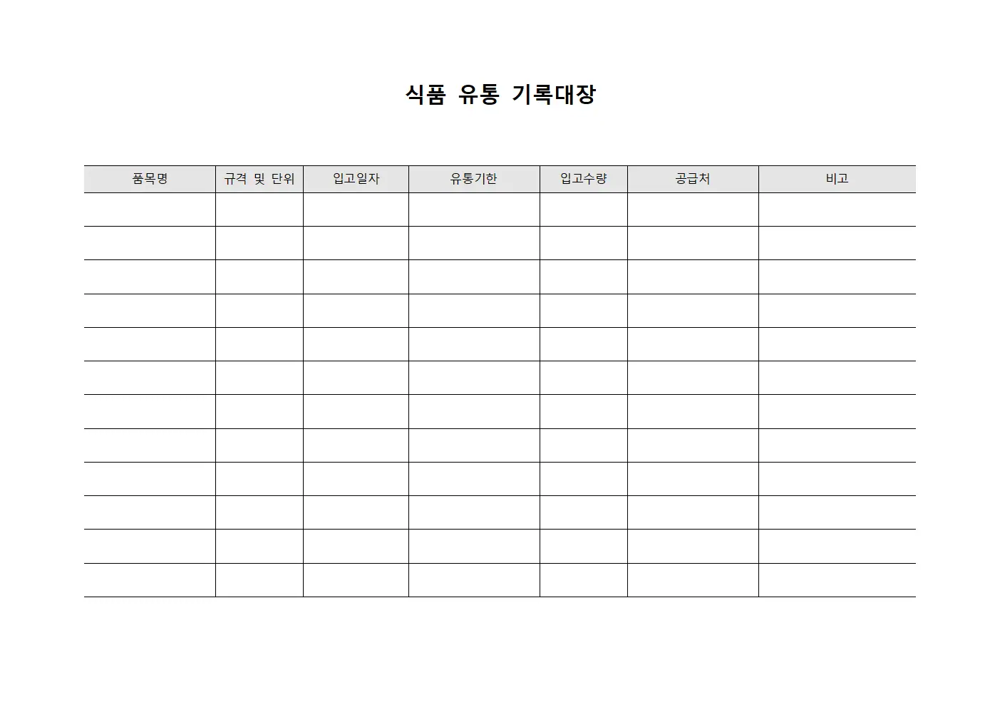 식품 유통 기록대장 서식파일