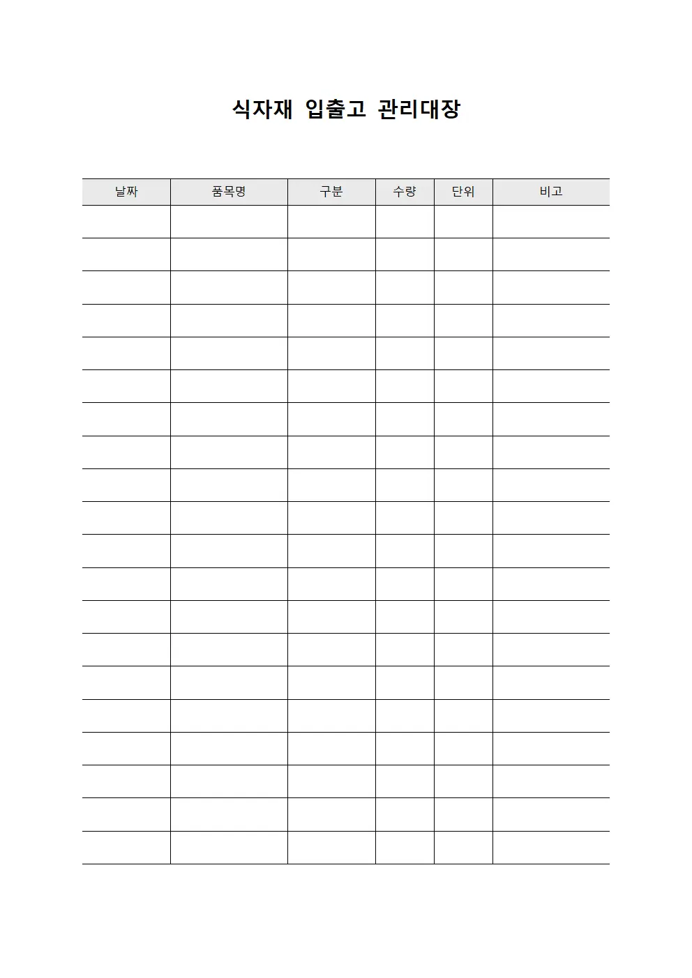식자재 입출고 관리대장 양식.서식