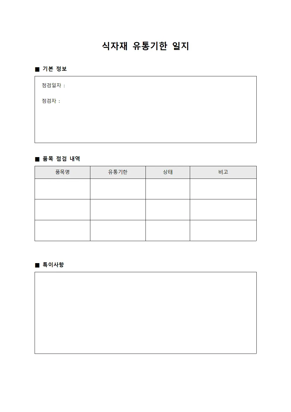 식자재 유통기한 일지