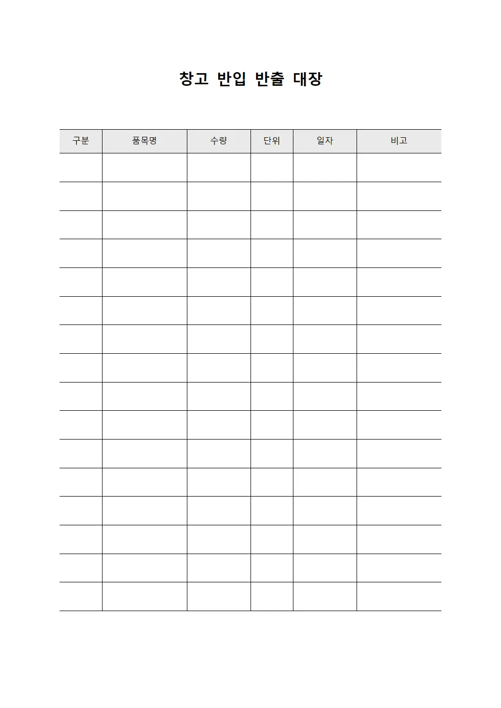 창고 반입 반출 대장