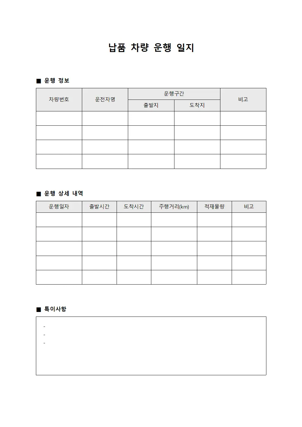 납품 차량 운행 일지 서식.양식