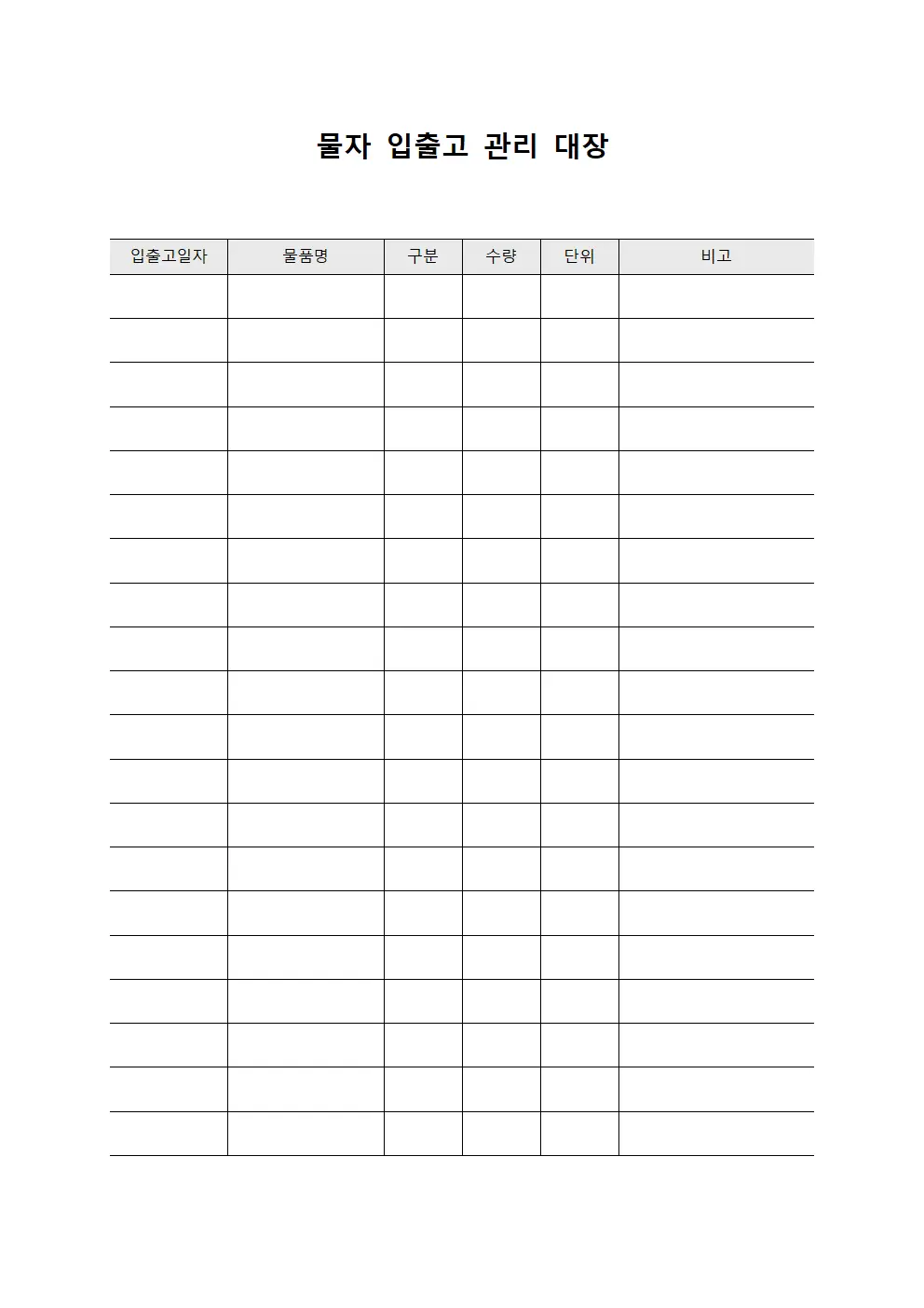 물자 입출고 관리 대장