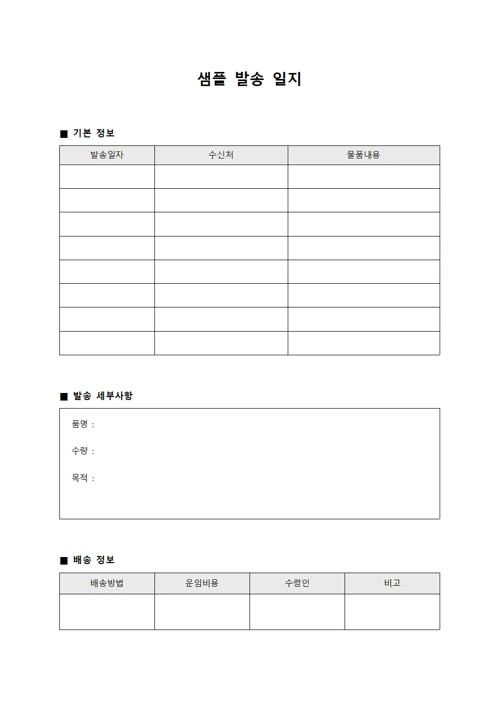 샘플 발송 일지 양식.서식
