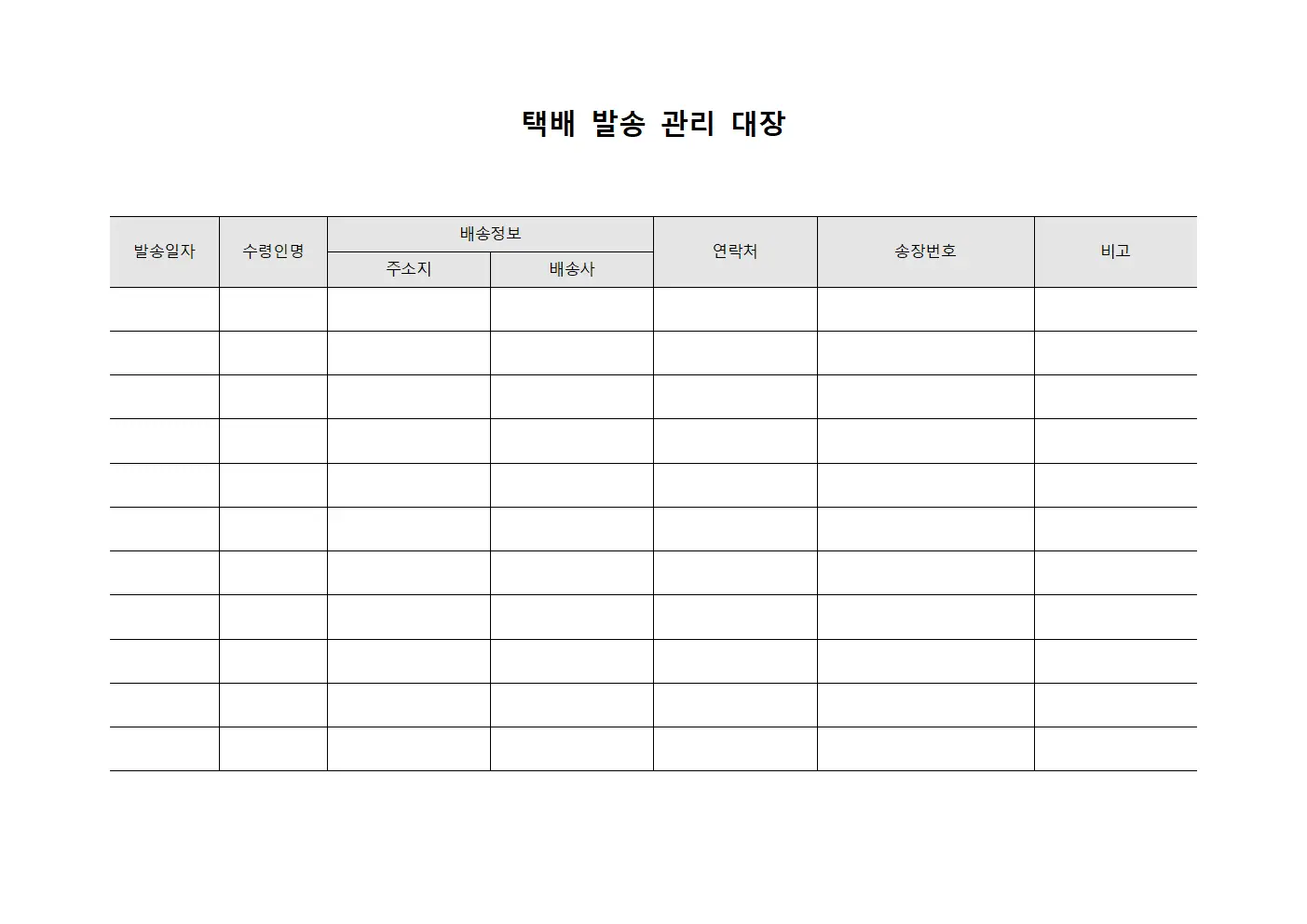 택배 발송 관리 대장