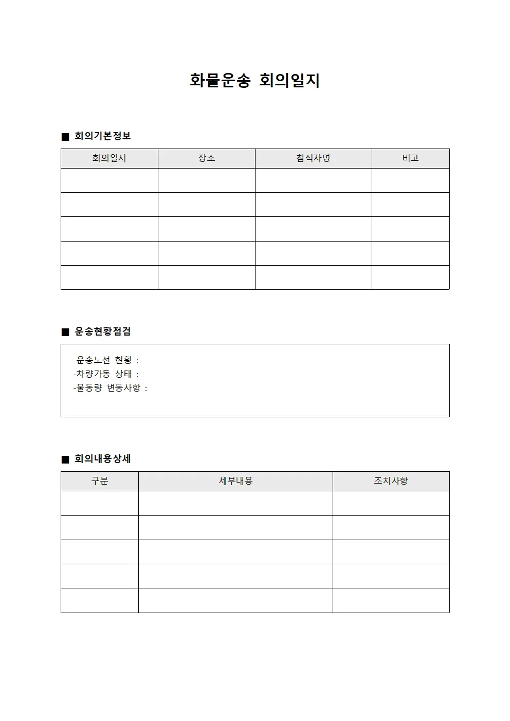 화물운송 회의일지 서식