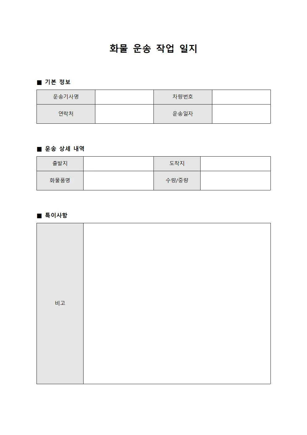화물 운송 작업 일지