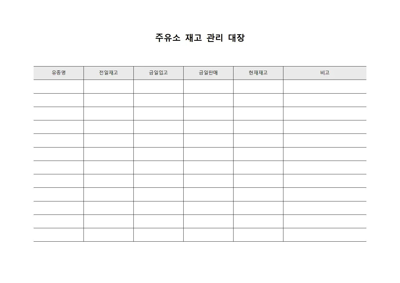 주유소 재고 관리 대장 양식파일