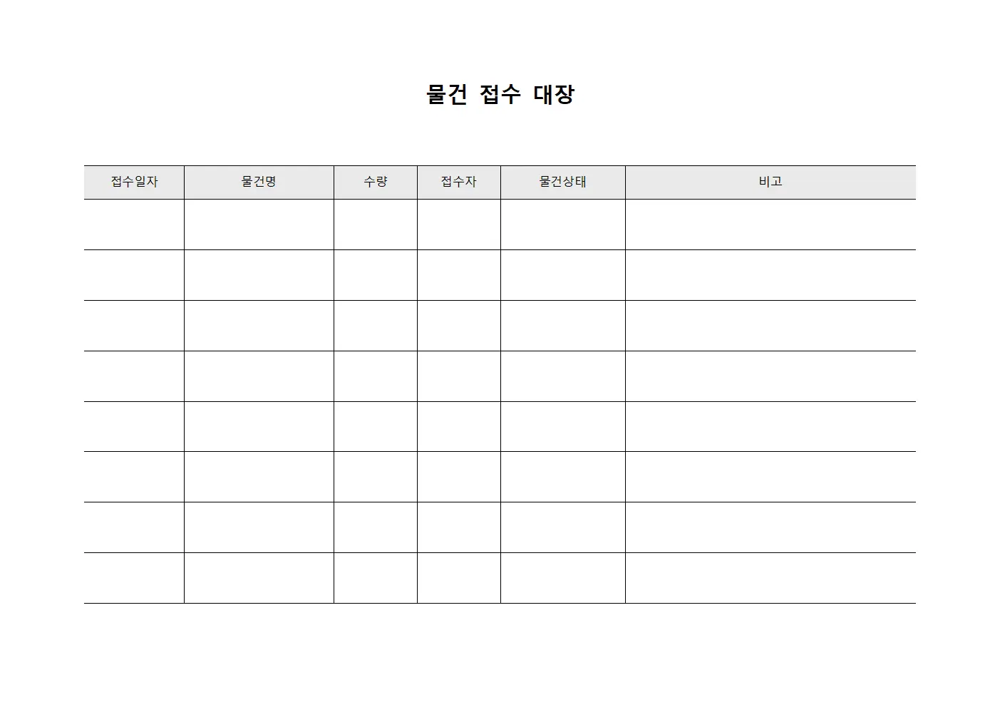 물건 접수 대장 문서.서식
