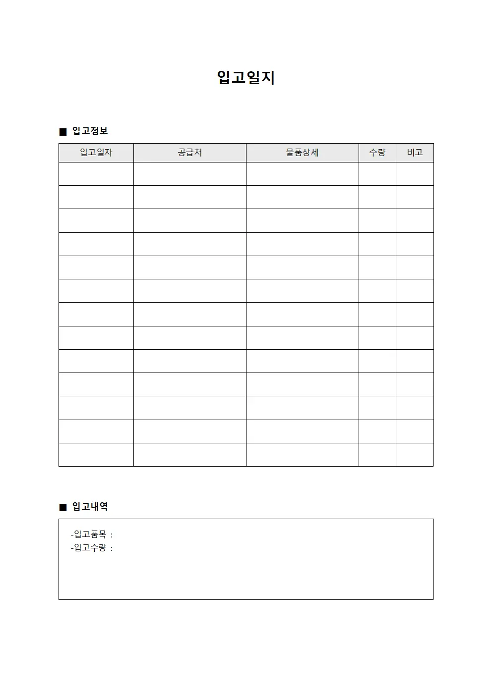 입고일지 템플릿
