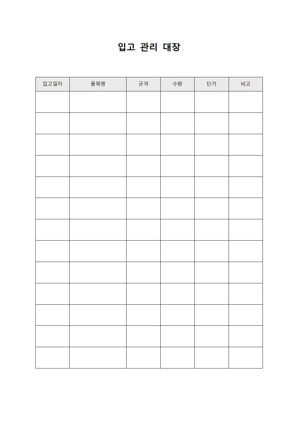 입고 관리 대장