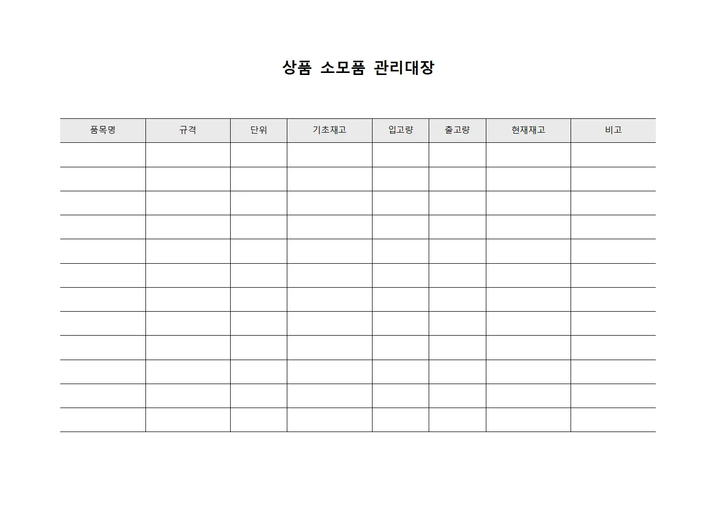 상품 소모품 관리대장