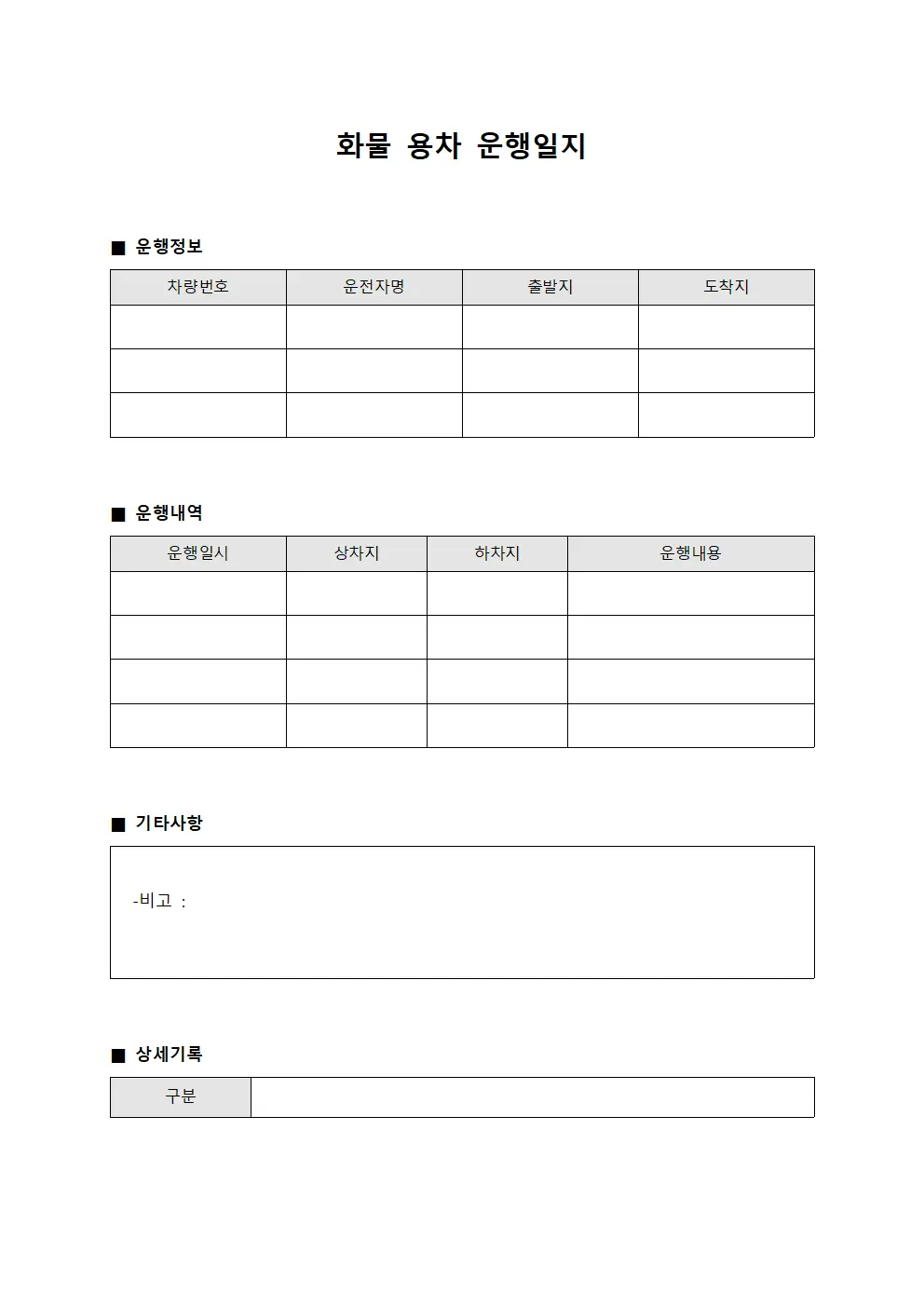 화물 용차 운행일지 양식파일